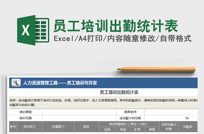 2021年员工培训出勤统计表免费下载