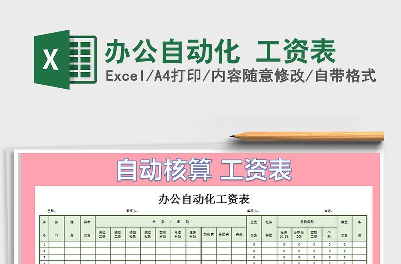 2021年办公自动化 工资表免费下载