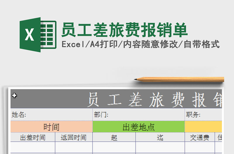 2021年員工差旅費報銷單免費下載