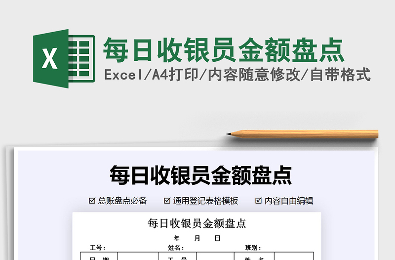 2021年每日收銀員金額盤點(diǎn)