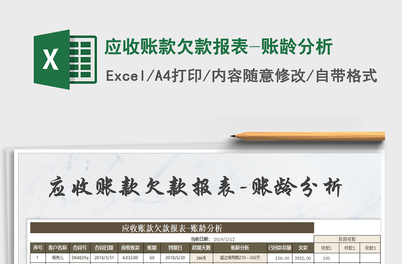 2021年應(yīng)收賬款欠款報(bào)表-賬齡分析