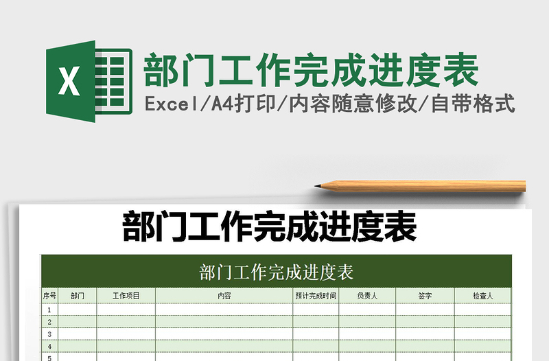 2021年部門工作完成進度表