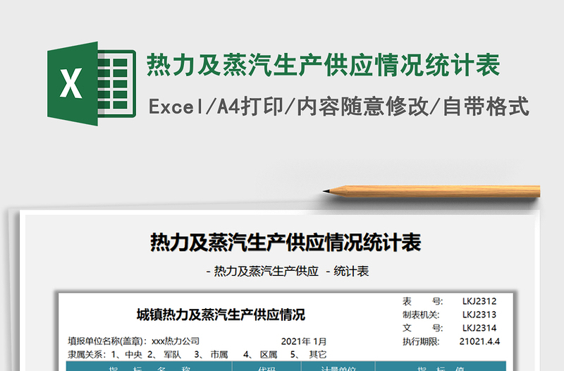 2022热力及蒸汽生产供应情况统计表免费下载