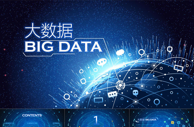 2018互聯(lián)網(wǎng)大數(shù)據(jù)云計(jì)算科技商務(wù)ppt模板