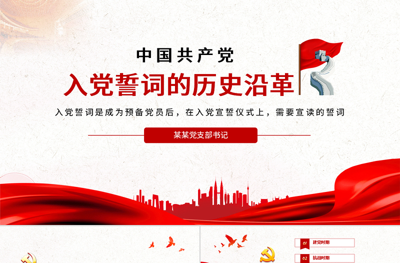 入黨誓詞的歷史沿革PPT紅色中國(guó)風(fēng)重溫入黨誓詞喚醒黨章意識(shí)黨員學(xué)習(xí)課件下載