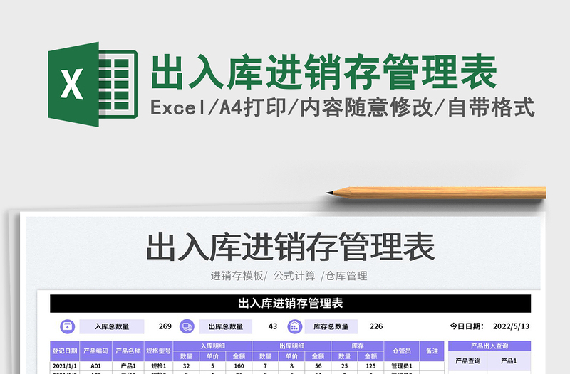 2023出入庫進(jìn)銷存管理表免費(fèi)下載