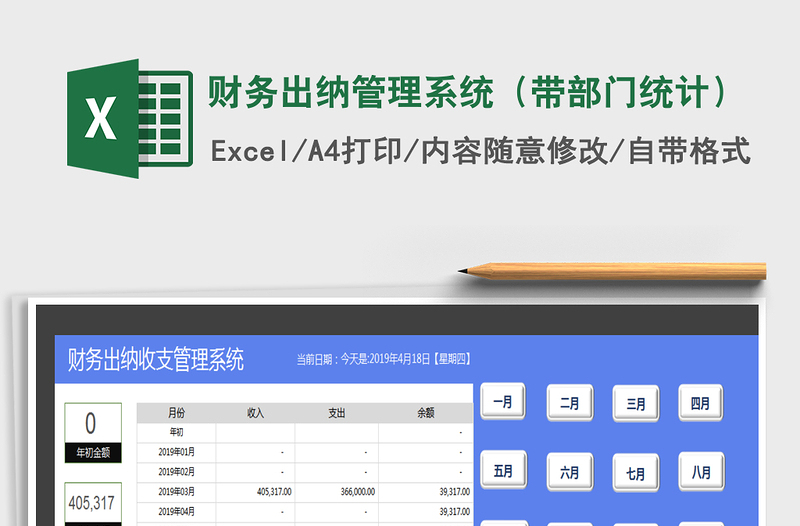 2021年財(cái)務(wù)出納管理系統(tǒng)(帶部門統(tǒng)計(jì))