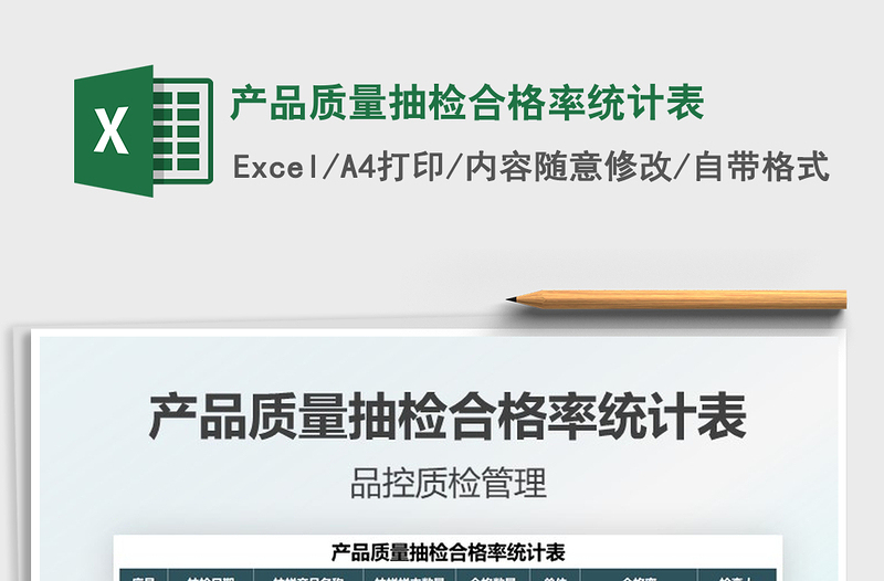 2022产品质量抽检合格率统计表免费下载