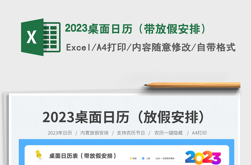 2023桌面日历（带放假安排）免费下载