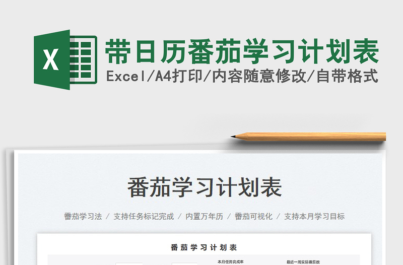 帶日歷番茄學(xué)習(xí)計劃表