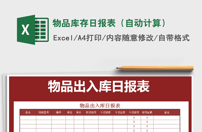 2021年物品庫存日報表(自動計算)