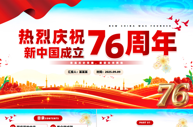 2025慶祝新中國成立76周年紀(jì)念日PPT紅色精美國慶76周年課件下載