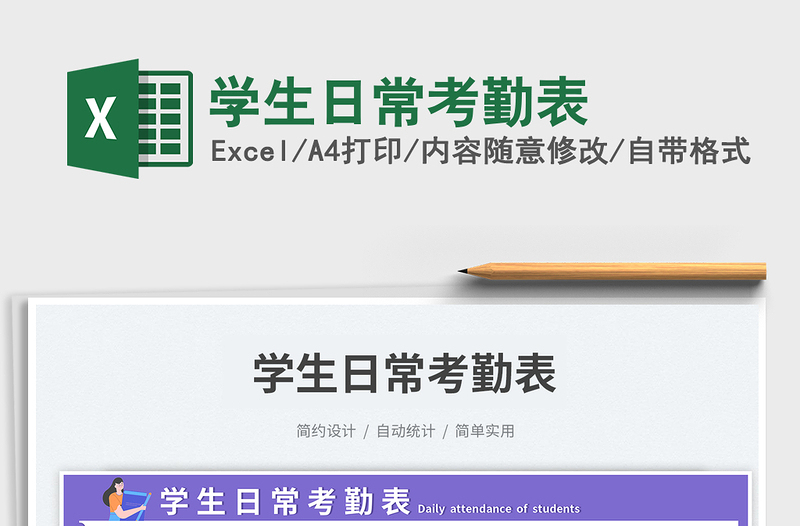 學(xué)生日常考勤表免費(fèi)下載