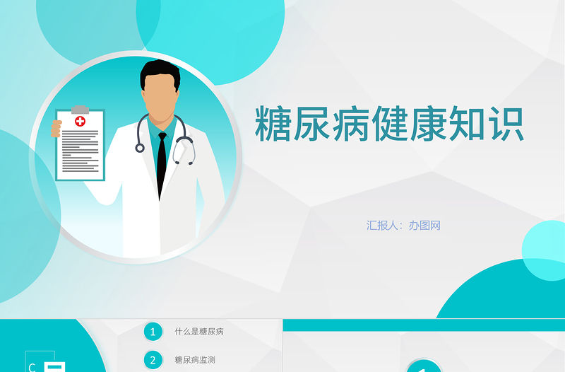 卡通簡約版世界預(yù)防糖尿病知識日糖尿病健康知識PPT模板