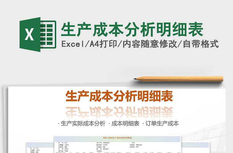 2021年生產(chǎn)成本分析明細(xì)表