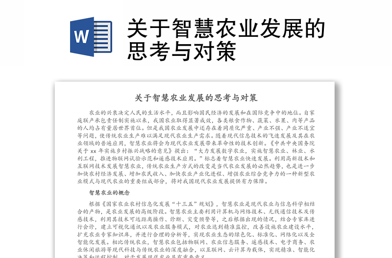 關(guān)于智慧農(nóng)業(yè)發(fā)展的思考與對策