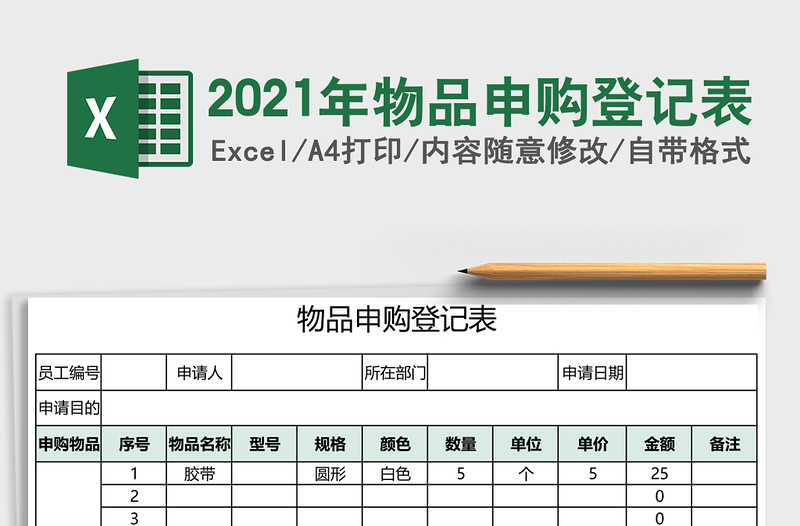 2021年物品申購登記表
