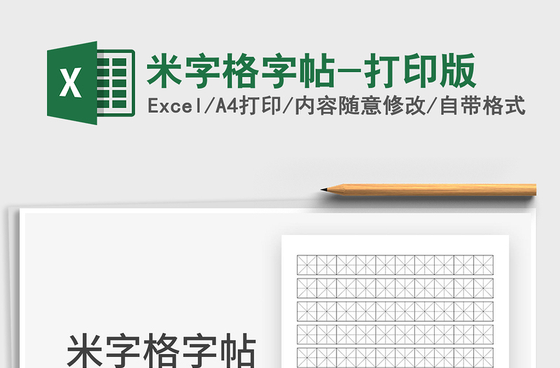 2022米字格字帖-打印版免費(fèi)下載