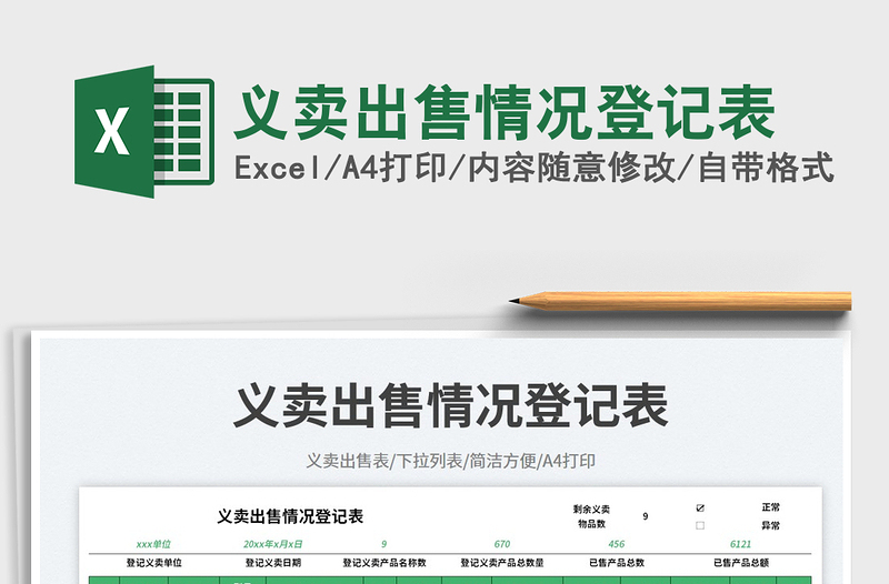義賣出售情況登記表免費(fèi)下載