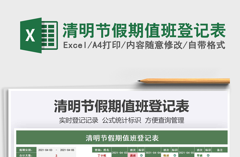 2021清明節(jié)假期值班登記表免費下載