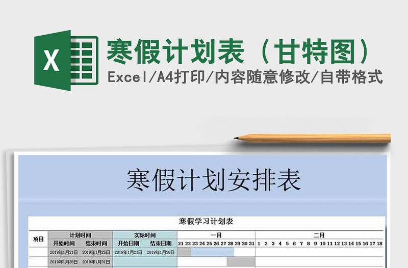 2021年寒假計劃表（甘特圖）