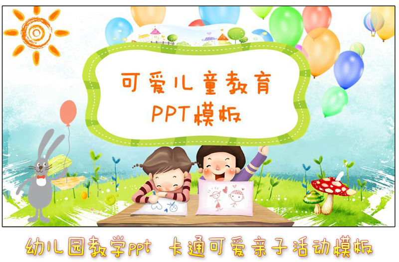 可愛兒童教育ppt幼兒園教學(xué)