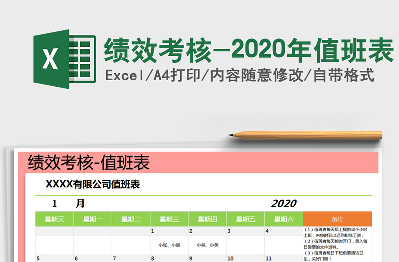 2021年績效考核-2020年值班表免費下載