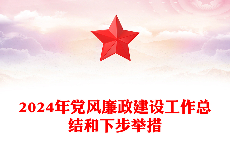 2024年黨風(fēng)廉政建設(shè)工作總結(jié)范文和下步舉措