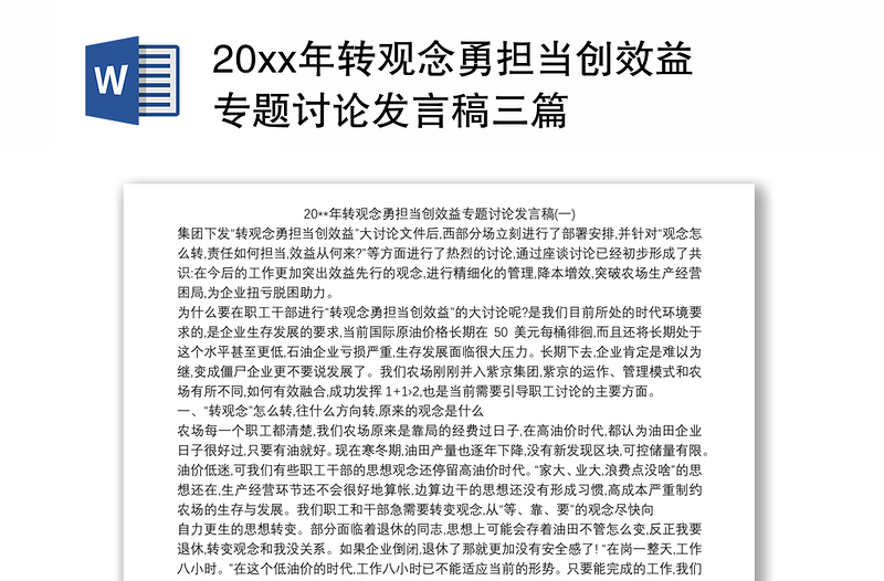 20xx年轉(zhuǎn)觀念勇?lián)?dāng)創(chuàng)效益專題討論發(fā)言稿三篇