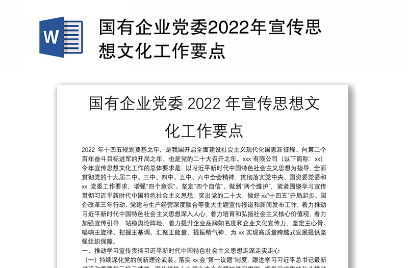 国有企业党委2022年宣传思想文化工作要点