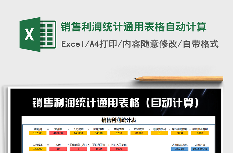 2022年銷售利潤統(tǒng)計(jì)通用表格自動計(jì)算免費(fèi)下載