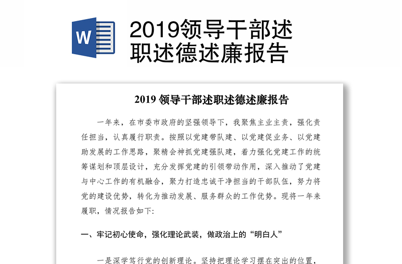 2019領(lǐng)導(dǎo)干部述職述德述廉報告