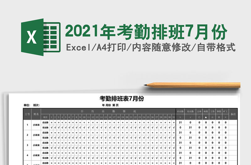 2021年考勤排班7月份