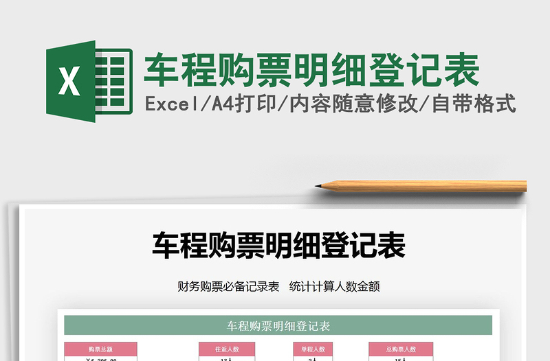 2021年車程購(gòu)票明細(xì)登記表免費(fèi)下載