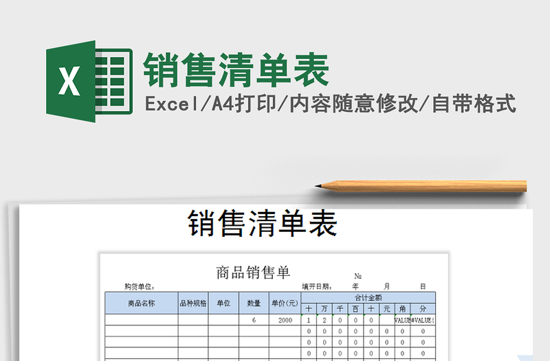 2021年銷售清單表