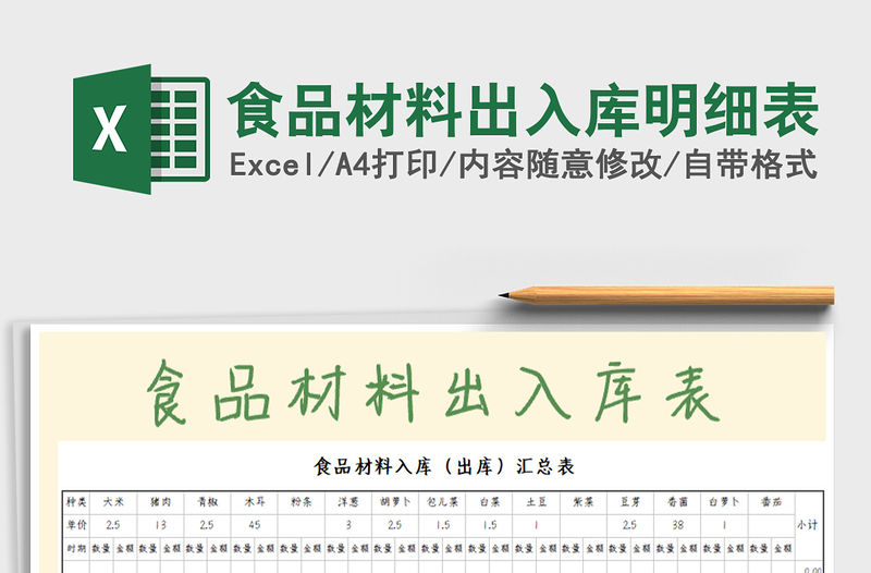 2022年食品材料出入庫明細表免費下載