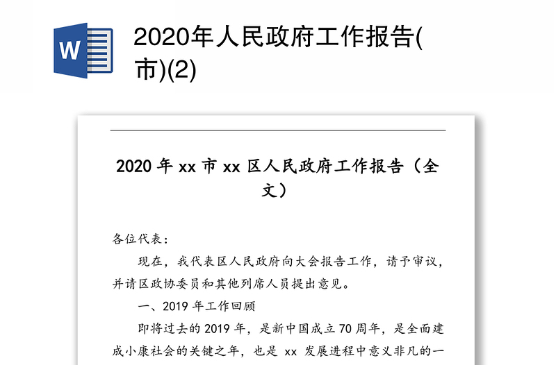 2020年人民政府工作报告(市)(2)