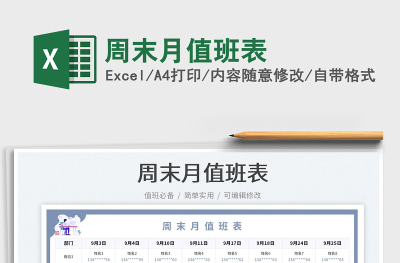 2023周末月值班表免費(fèi)下載
