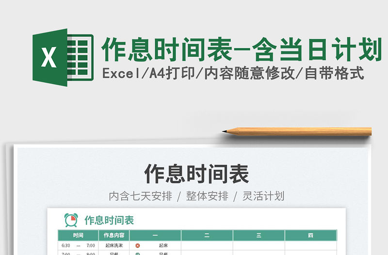 2022作息時(shí)間表-含當(dāng)日計(jì)劃免費(fèi)下載
