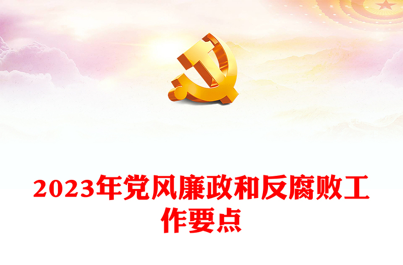 2023年黨風(fēng)廉政和反腐敗工作要點(diǎn)