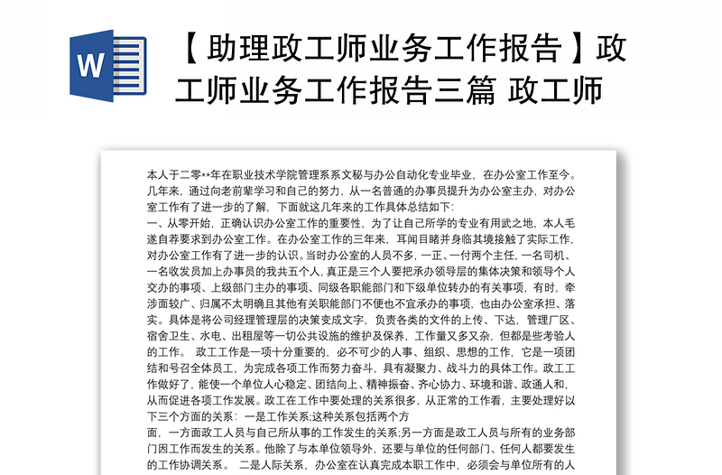 【助理政工师业务工作报告】政工师业务工作报告三篇 政工师业务工作总结