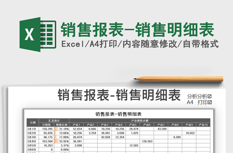 2021年銷售報表-銷售明細表