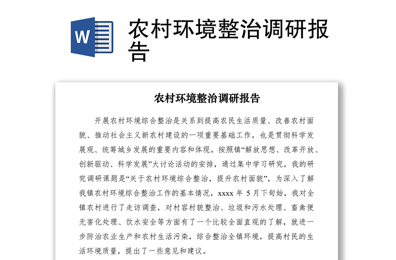 2021農(nóng)村環(huán)境整治調(diào)研報告