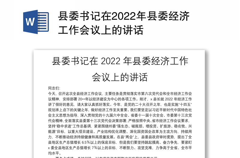 县委书记在2022年县委经济工作会议上的讲话
