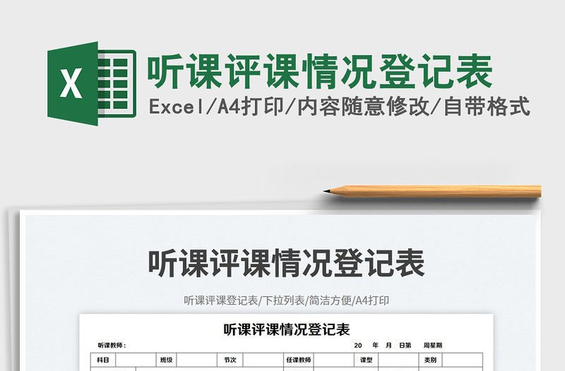 2023聽課評課情況登記表免費下載