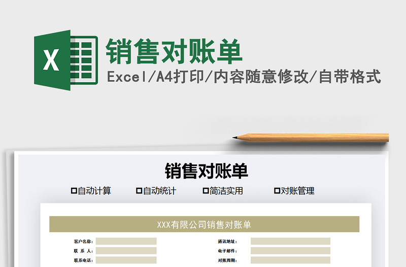 2021年銷售對賬單