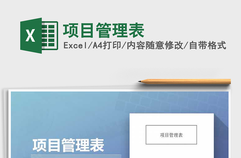 2021年項(xiàng)目管理表