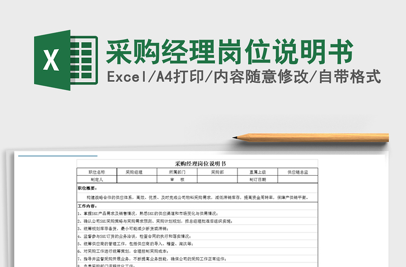 2021年采購經(jīng)理崗位說明書