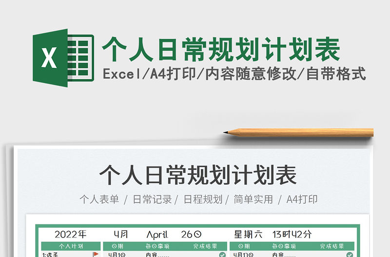 2022個(gè)人日常規(guī)劃計(jì)劃表免費(fèi)下載