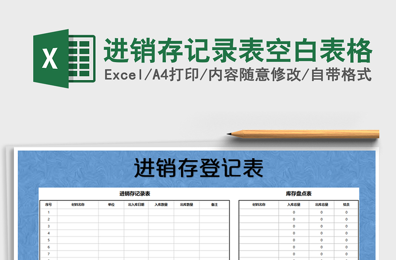 2022年进销存记录表空白表格免费下载